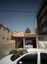 املاک پاسارگاد