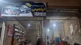 اتوسرویس ابراهیمی( عمو مندلی)