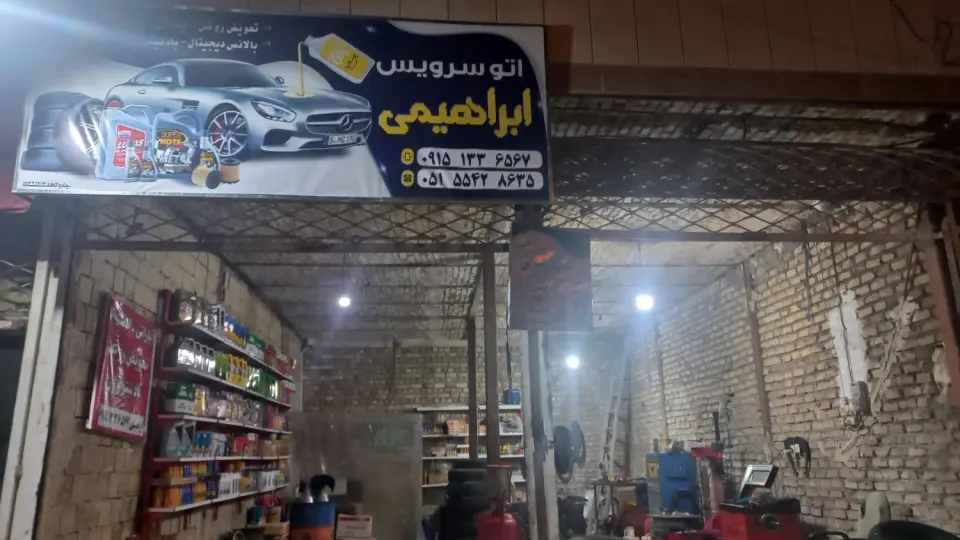 اتوسرویس ابراهیمی( عمو مندلی)