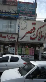 املاک قصر