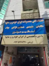 تعمیرگاه مرتضی