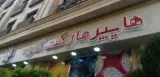 هایپرمارکت کاوه