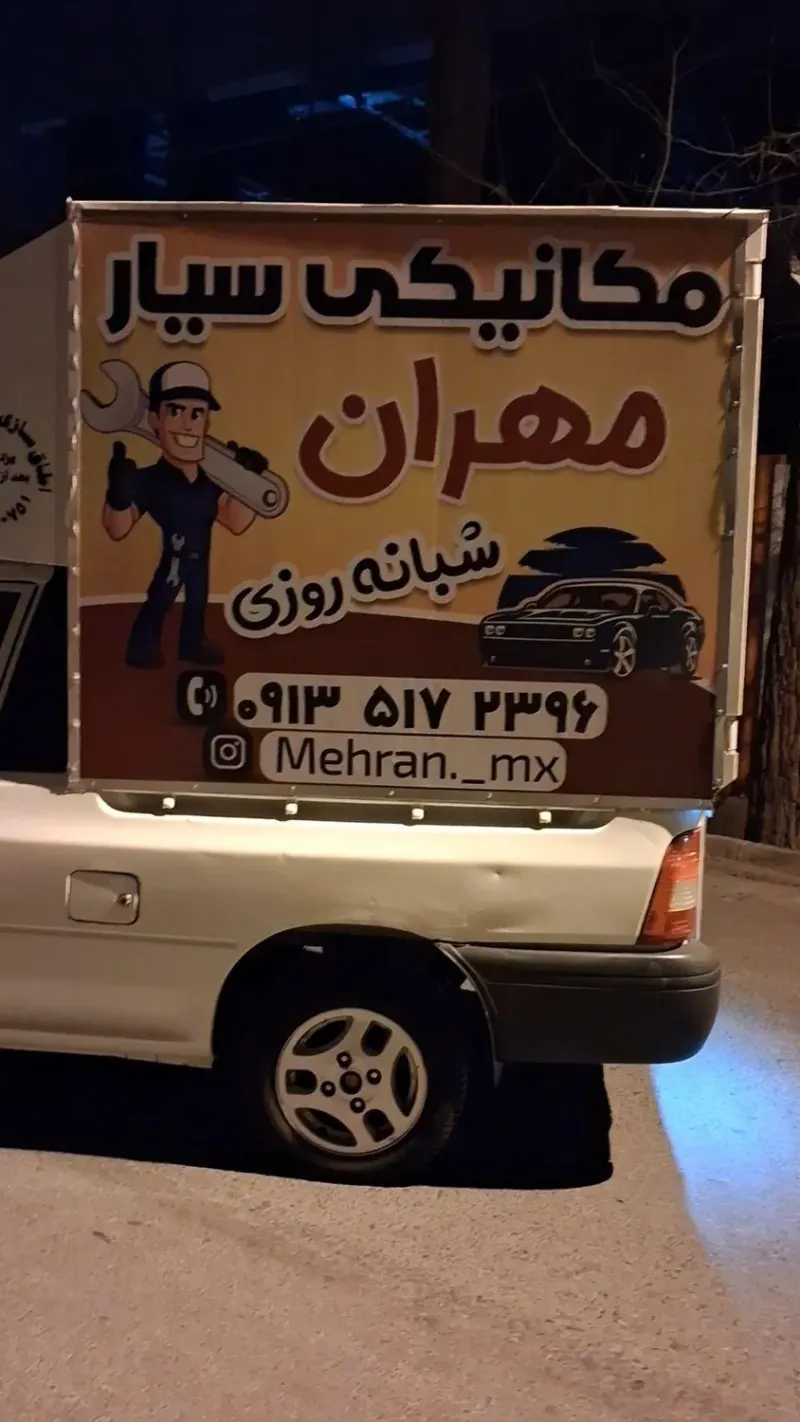 مکانیکی مهران