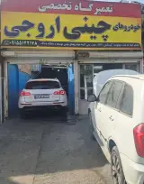 تعمیرگاه تخصصی خودروهای چینی اروجی