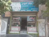املاک المهدی