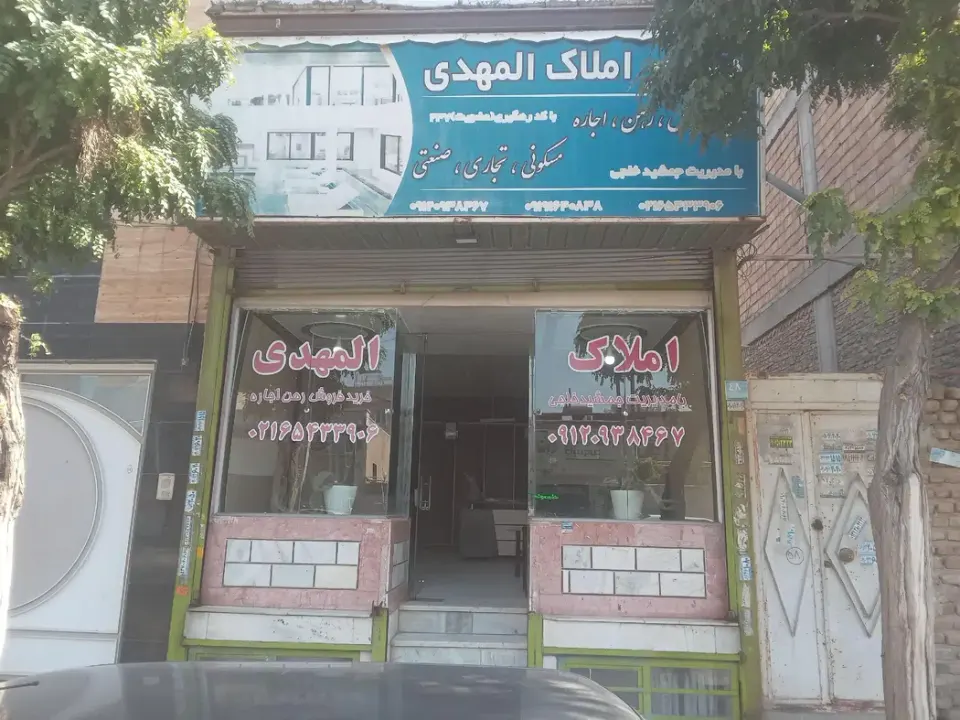 املاک المهدی