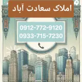 املاک سعادت آباد