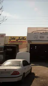 مکانیکی عادل