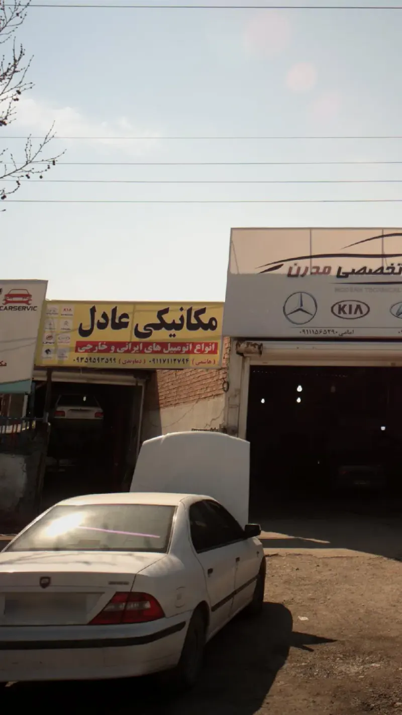 مکانیکی عادل