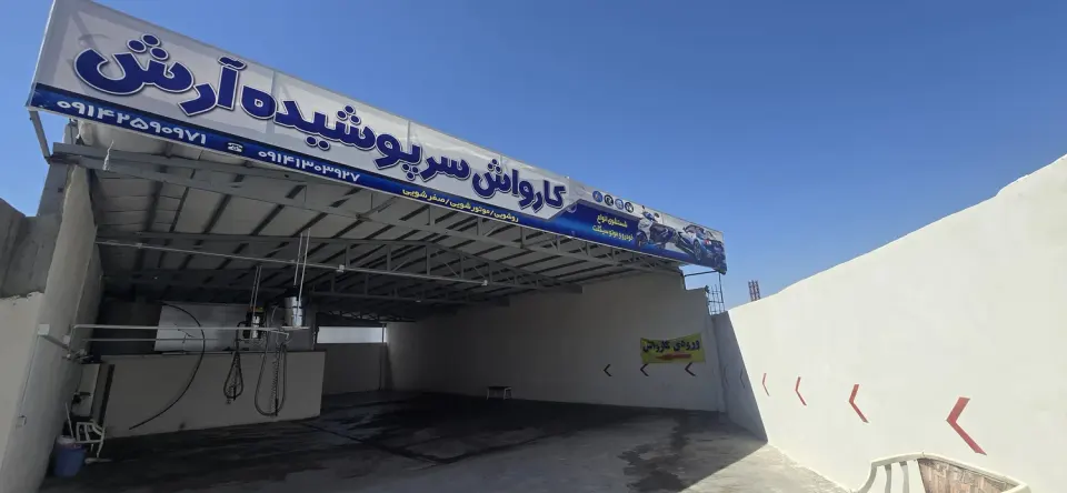 کارواش آرش