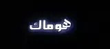 املاک هوماک