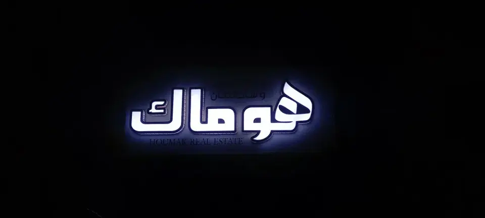 املاک هوماک