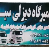 تعمیرگاه ماشین سنگین