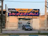 کارواش تاپ سرویس