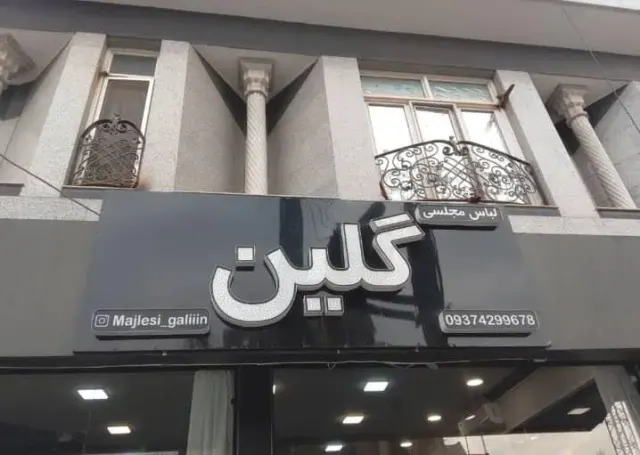 لباس مجلسی گلین