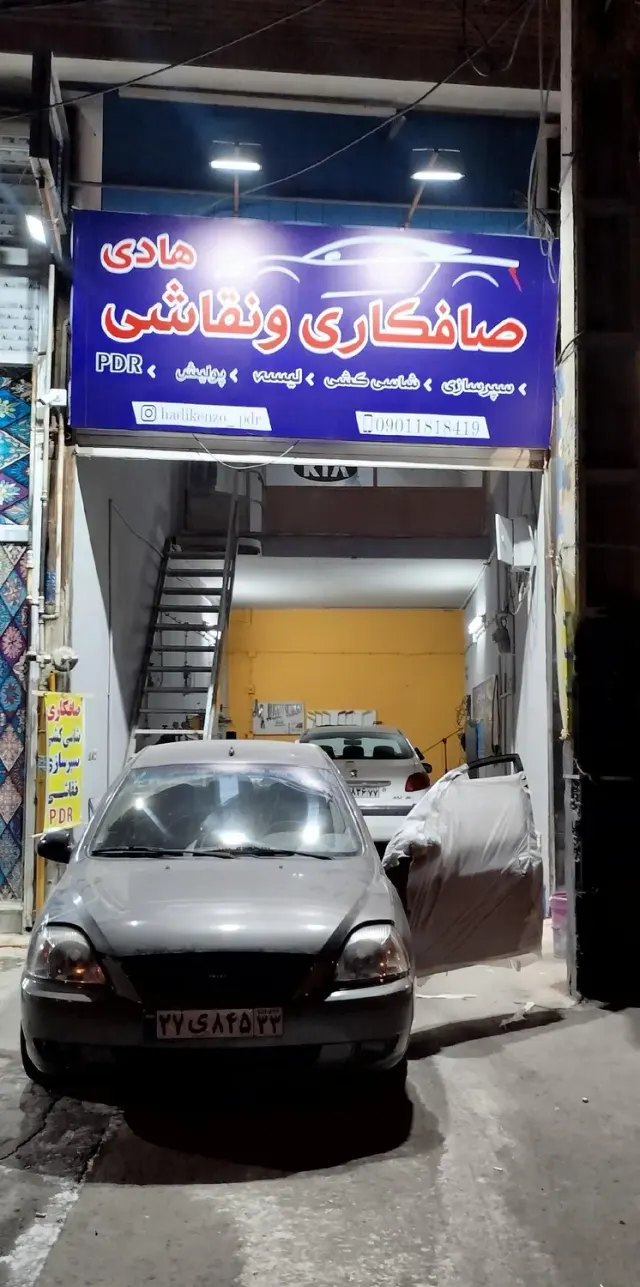 صافکاری و نقاشی هادی