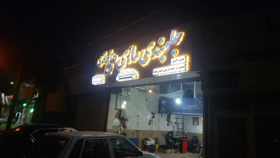 جلوبندی سازی علی نوروزی