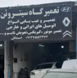 تعمیرگاه سیتروئن اسحاقی