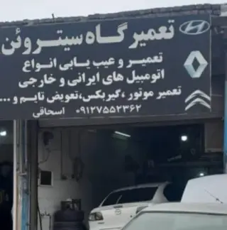 تعمیرگاه سیتروئن اسحاقی