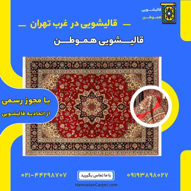 قالیشویی هموطن