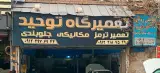 تعمیرگاه فوق تخصصی توحید