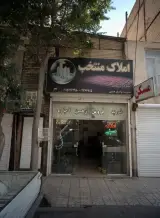 املاک منتخب