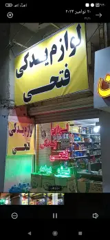 لوازم یدکی فتحی