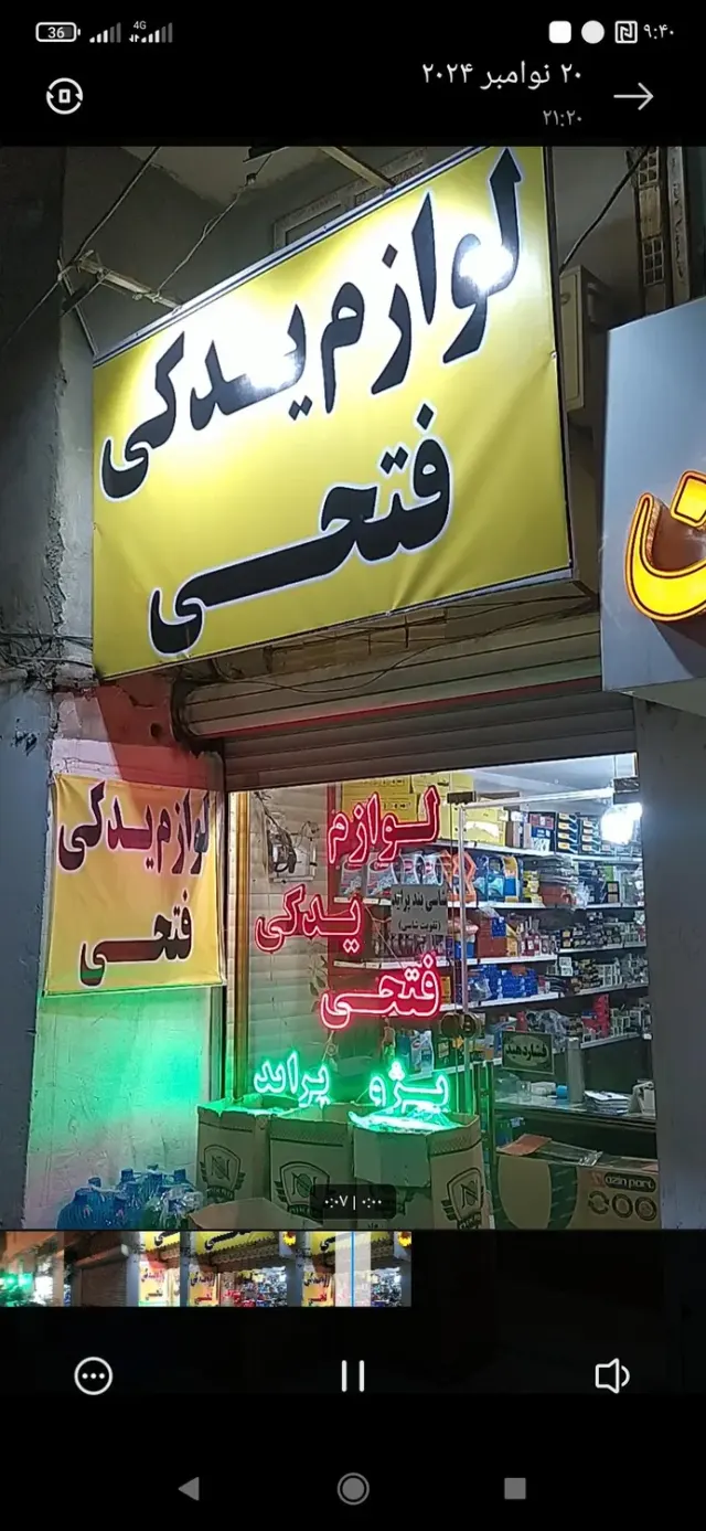 لوازم یدکی فتحی