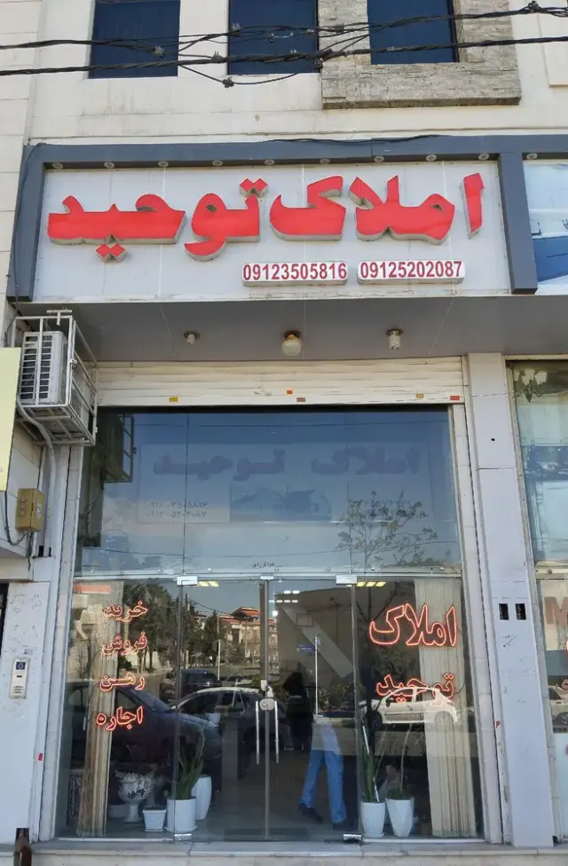 املاک توحید