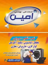 تعمیرگاه لوازم خانگی امین
