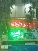 سوپر مارکت