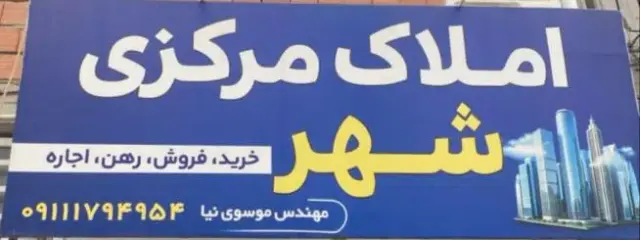 املاک مرکزی شهر
