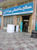 مصالح ساختمانی بهرام گری