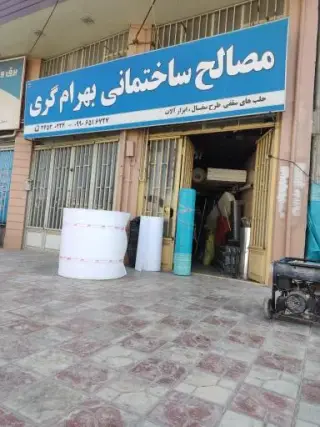 مصالح ساختمانی بهرام گری