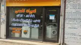 تعمیرات تخصصی لوازم خانگی