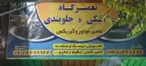 تعمیرگاه مکانیک و جلوبندی سازی حسین و علی