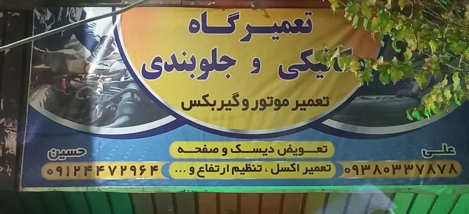 تعمیرگاه مکانیک و جلوبندی سازی حسین و علی