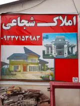 دفتر املاک شجاعی