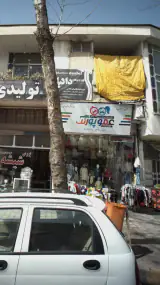 تولید و عرضه کننده پوشاک بچه گانه عموپورنگ