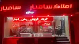 مشاور املاک بانک سامیار در کرمانشاه