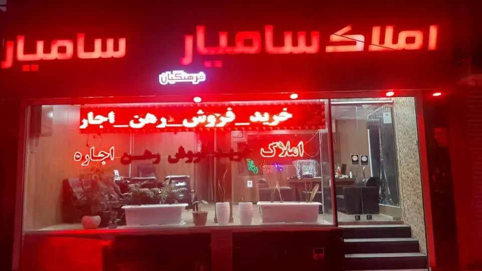 مشاور املاک بانک سامیار در کرمانشاه