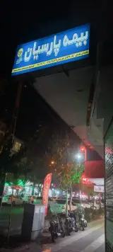 بیمه پارسیان