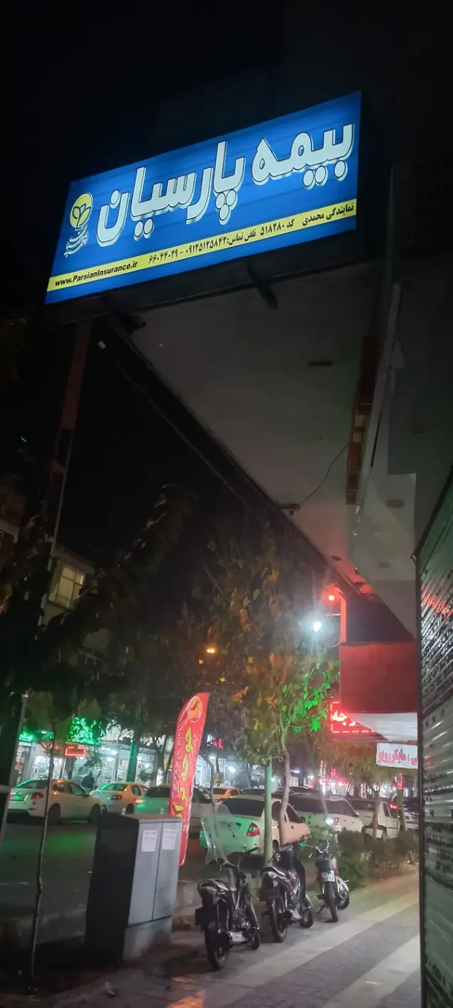 بیمه پارسیان