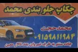 چکاپ جلوبندی محمد