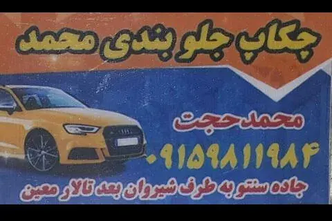چکاپ جلوبندی محمد
