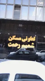تعاونی مسکن شمیم رحمت