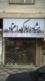 مشاور املاک اعتماد