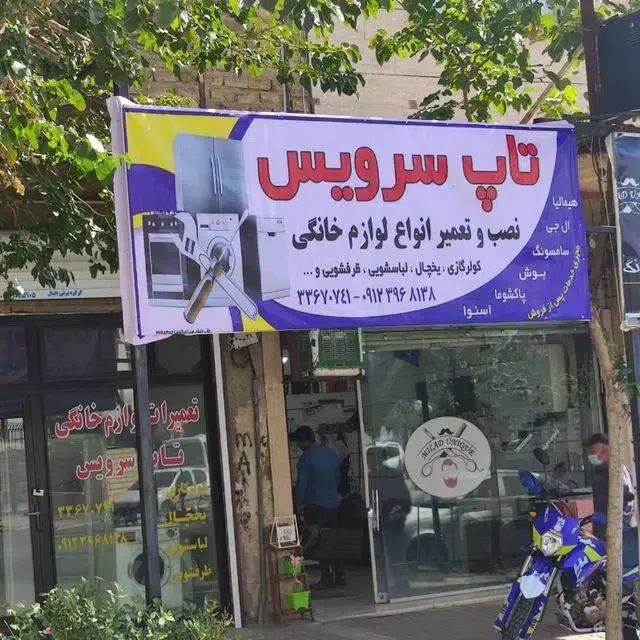 تعمیرات لوازم خانگی تاپ سرویس،نمایندگی پاکشوما