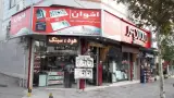 فروشگاه فهیم زاده (نمایندگی شیرآلات کسری)