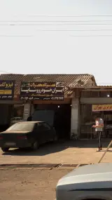 تعمیرگاه محصولات ایران خودرو و سایپا